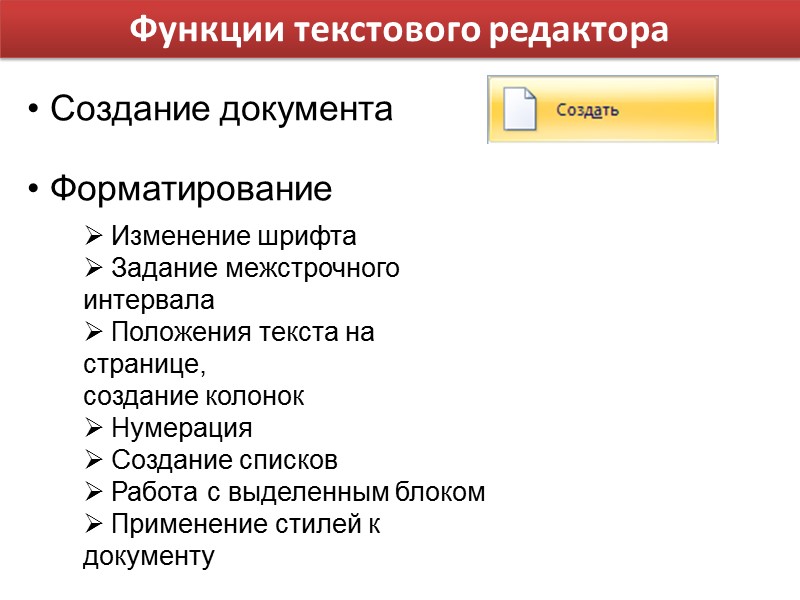 Функции текстового редактора  Создание документа   Форматирование  Изменение шрифта  Задание
